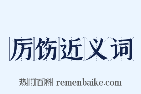 厉饬近义词是什么意思的图片